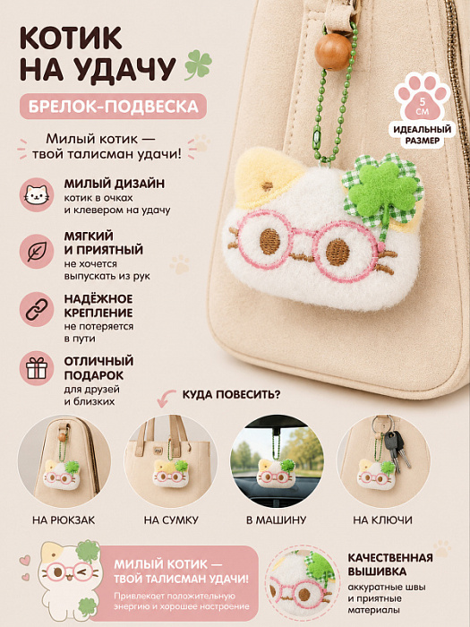 Брелок Котик на удачу в очках