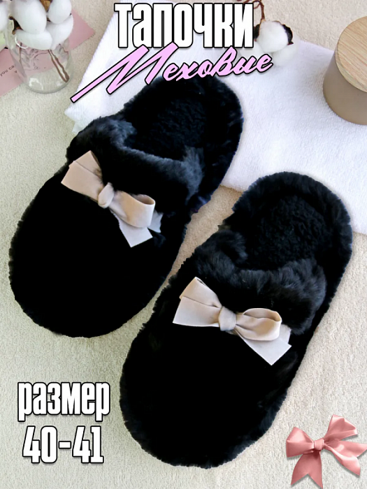 Тапочки меховые с бантиками черные
