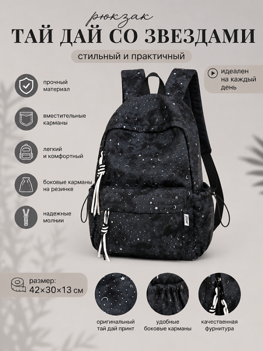 Рюкзак Тай дай со звездами
