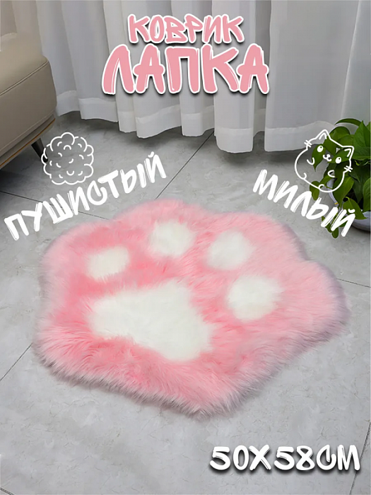 Коврик Кошачья лапка розовый
