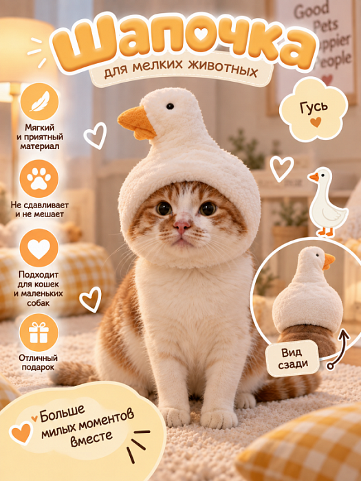 Шапочка для мелких животных Гусь