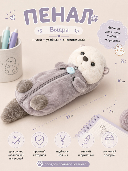 Пенал Выдра