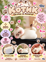Фигурка с липким слоем Котик лежит - 4 см / Бежевый