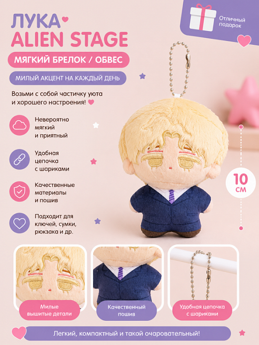 Мягкий брелок Alien Stage Лука
