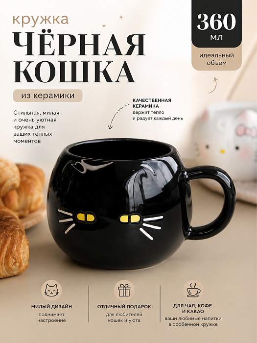 Кружка Черная кошка