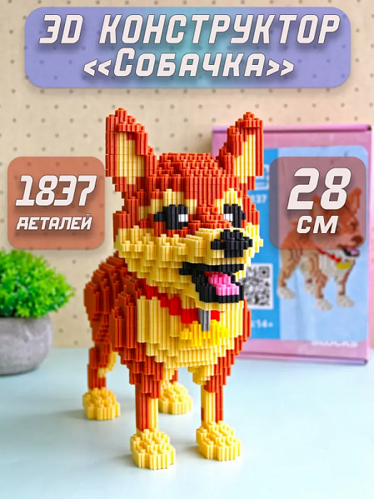 Конструктор 3D из мини-блоков (Конструктор 3D Собака коричневая)