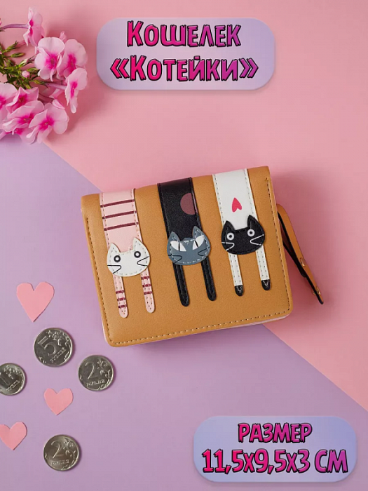 Кошелек Висящие Котики коричневый