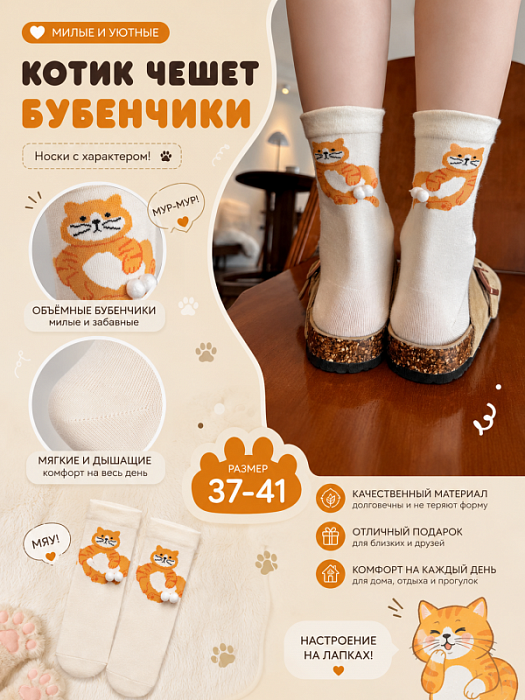 Носки "Котик чешет бубенчики"