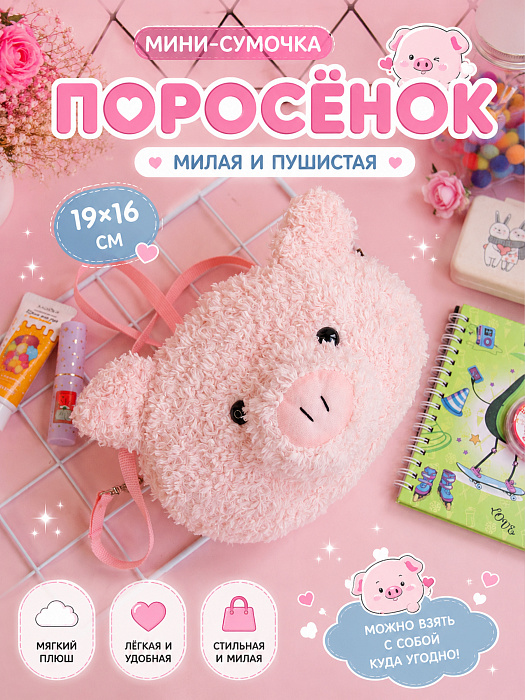 Сумки 2026 (Мини-сумка Поросенок)