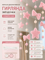 Мягкая декоративная гирлянда Звездочки - Розовый
