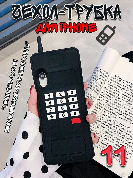  Чехол для iPhone 11 Трубка  ( Чехол для iPhone 11 Трубка черный)