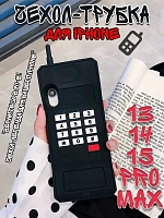 Чехол для iPhone 13/14/15 Pro Max Трубка черный - 21,5x8x2,5 см / черный