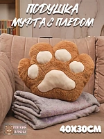 Муфта с пледом "Кошачья лапка" коричневая - 40x30x15см / Коричневый
