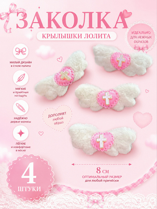 Заколка Крылышки лолита розовая 4 шт.