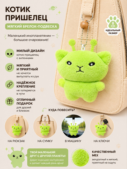 Брелок Котик Пришелец