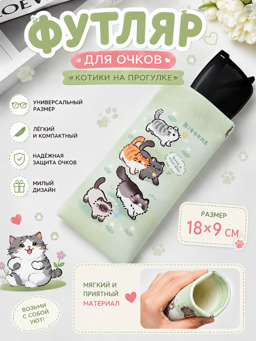 Футляр для очков, очечник мягкий Котики на прогулке