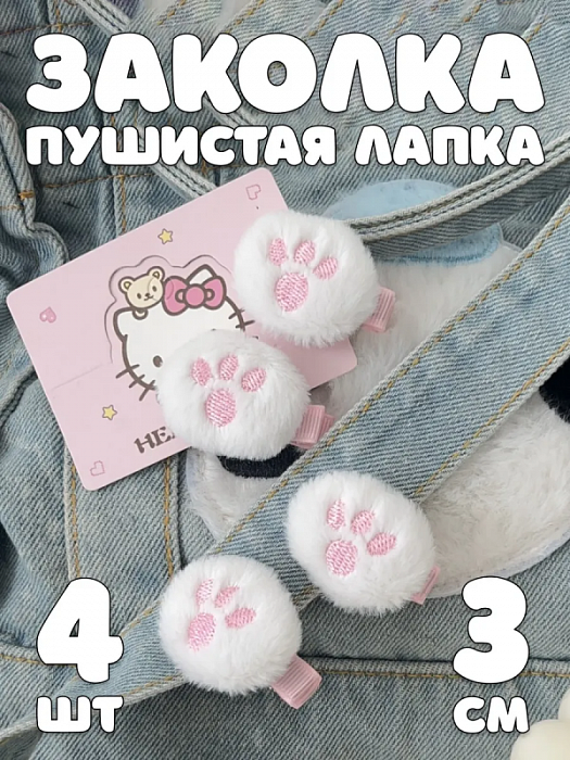 Заколка Лапка пушистая 4 шт.