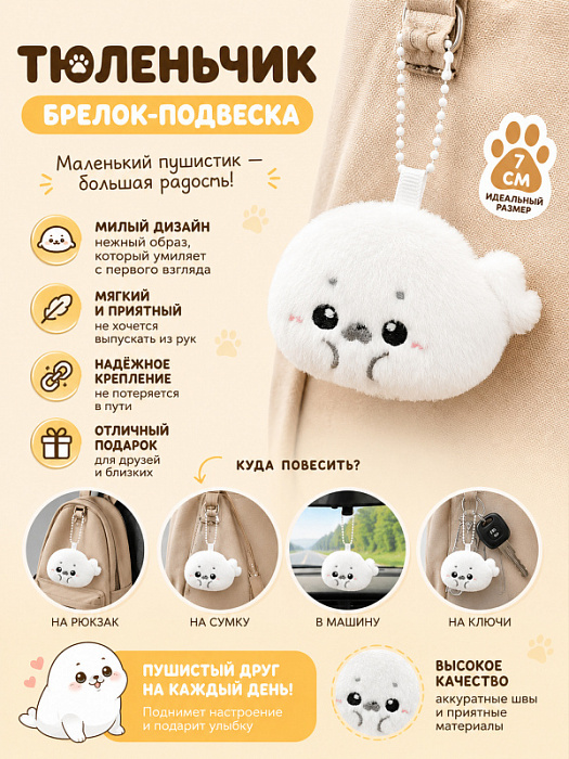 Брелок Тюленьчик