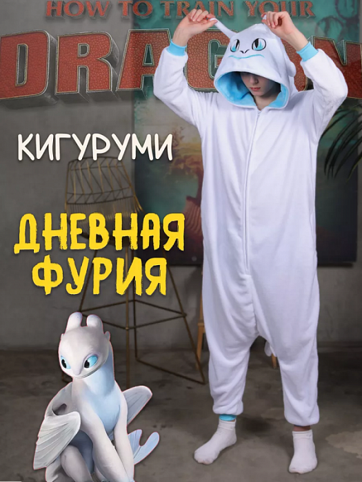 Кигуруми Дневная Фурия XL