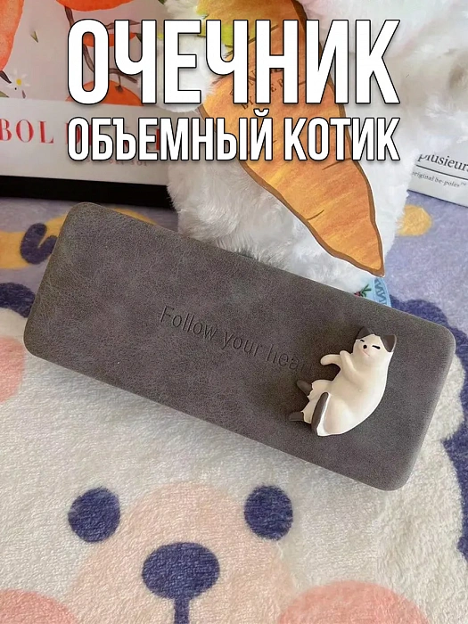 Футляр для очков Объемный котик
