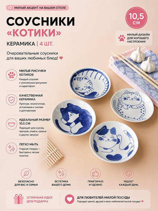 Соусники Котики 4 шт.