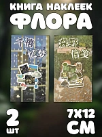 Книга наклеек Флора 2 шт. ver.2 - 7х12см / Голубой