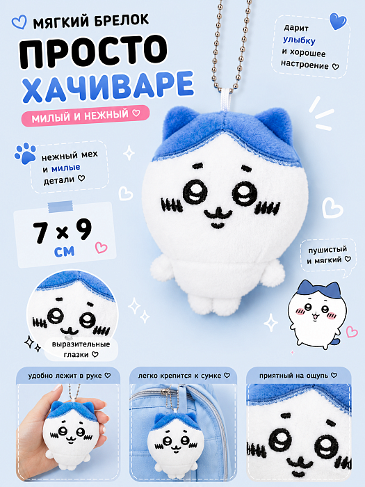 Мягкий брелок Просто Хачиваре