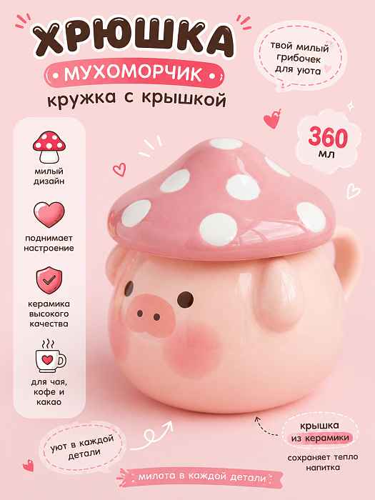 Кружка с крышкой Хрюшка грибок