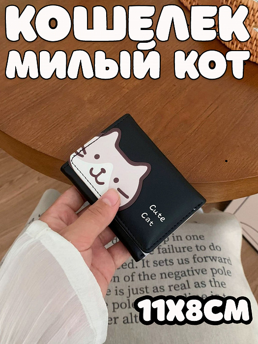Кошелек Милый кот черный на кнопке