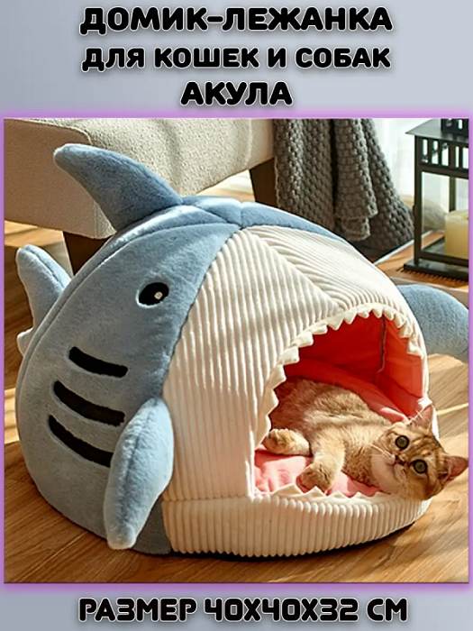 Домик-лежанка для кошек и собак Акула 40*40*32 темно-серый