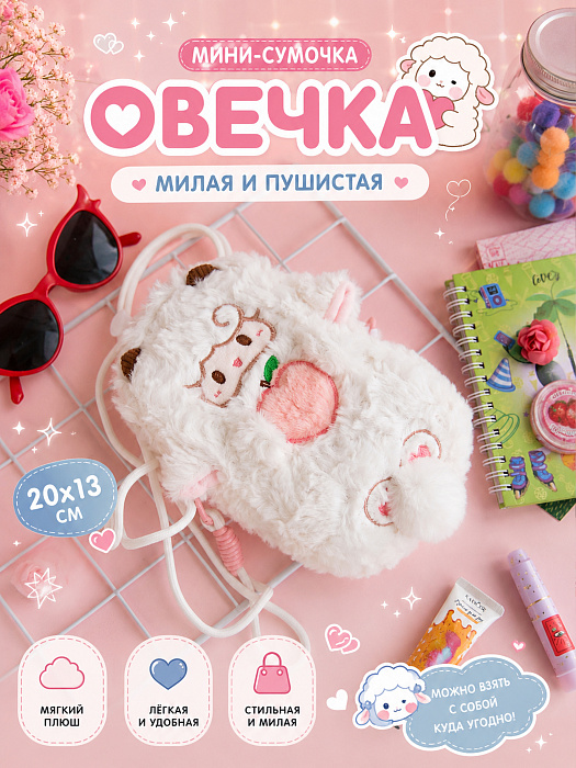 Сумки 2026 (Мини-сумочка Овечка)