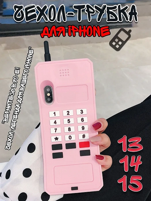  Чехол для iPhone 13/14/15 Трубка  ( Чехол для iPhone 13/14/15 Трубка розовый)
