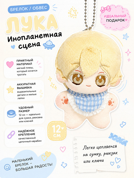 Брелок / обвес Инопланетная сцена Лука