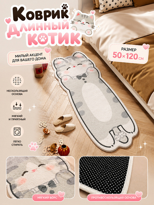 Коврик Длинный котик серый 50х120см