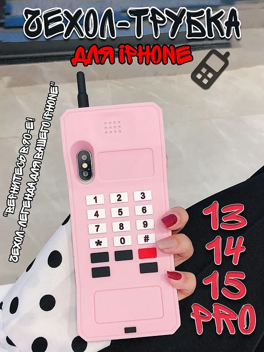  Чехол для iPhone 13/14/15 Pro Трубка  ( Чехол для iPhone 13/14/15 Pro Трубка розовый)