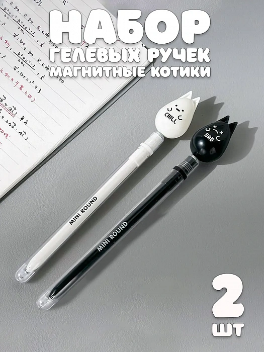 Набор ручек  (Набор гелевых ручек Магнитные котики 2 шт. в ассортименте)