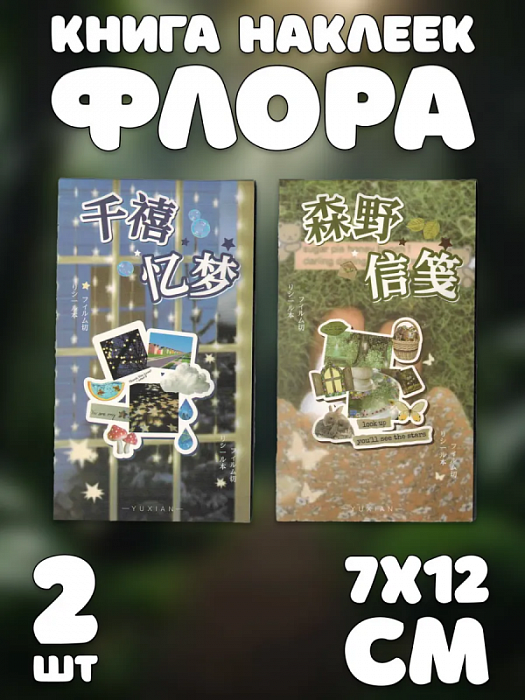 Книга наклеек Yuxian (Книга наклеек Флора 2 шт. ver.2)