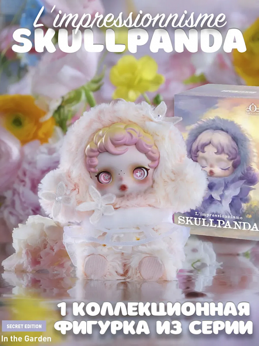 Фигурка SKULLPANDA L'impressionnisme в ассортименте