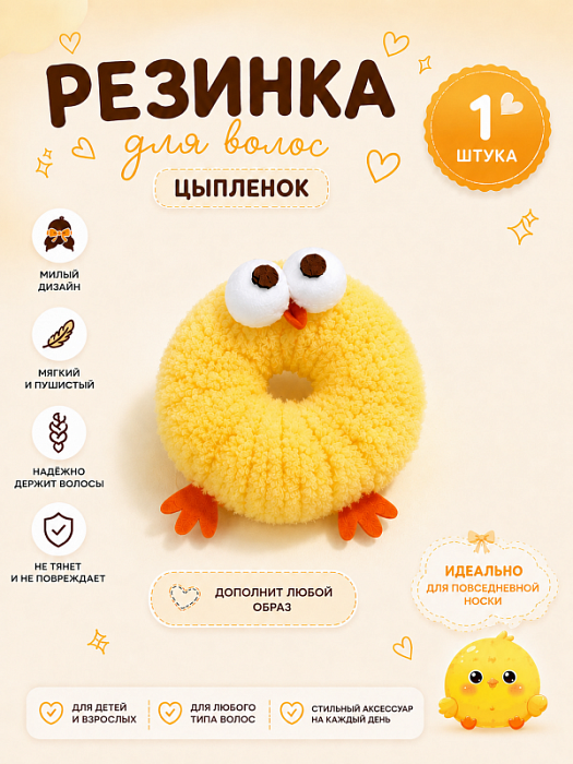 Резинка для волос Цыпленок