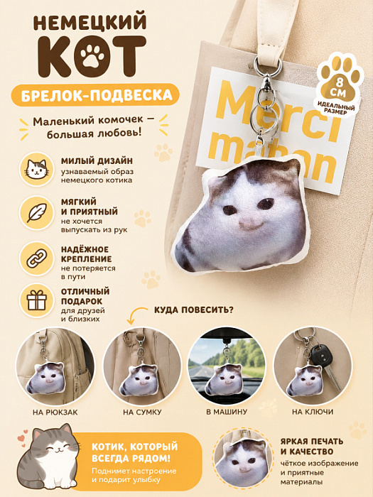 Брелок Немецкий кот