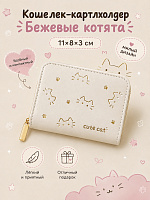 Кошелек-картхолдер Бежевые котята - 11х8х3 см / Бежевый