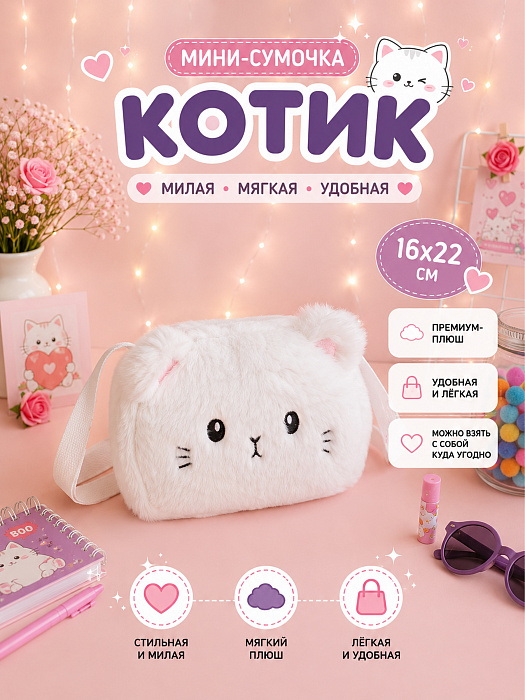 Сумки 2026 (Мини-сумочка Котик белый)
