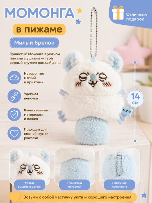 Брелок Момонга