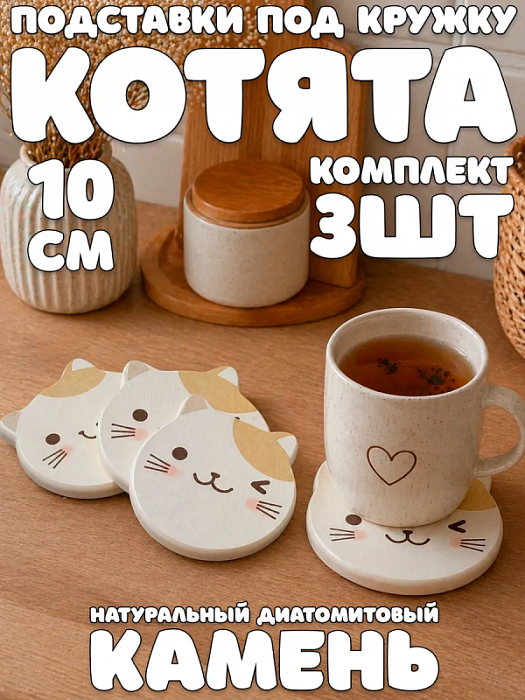 Подставка под горячее котик 3 шт.