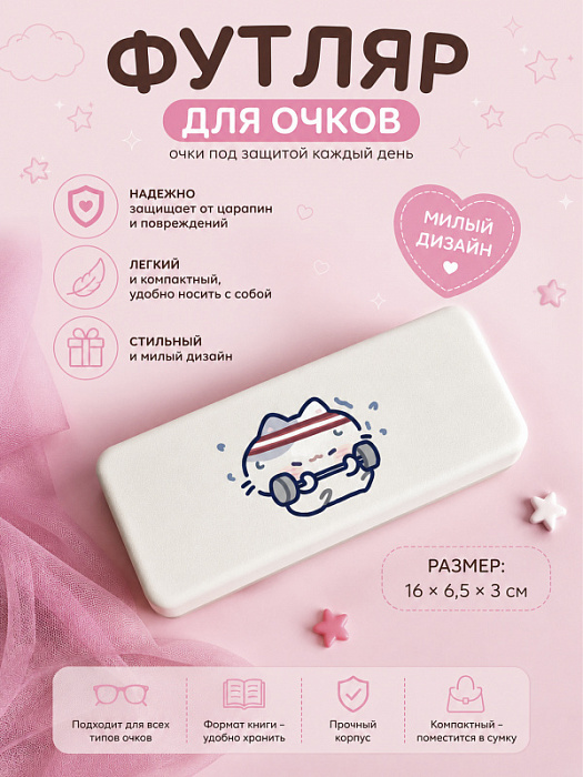 Футляр для очков, очечник белый с котиком (Футляр для очков Очечник Спортзал)