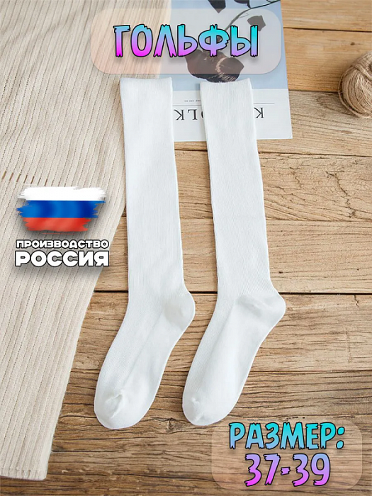 Гольфы лапша 37-39 белые