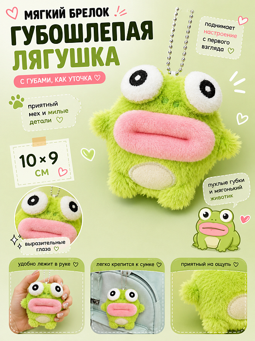 Мягкий брелок Губошлепая лягушка