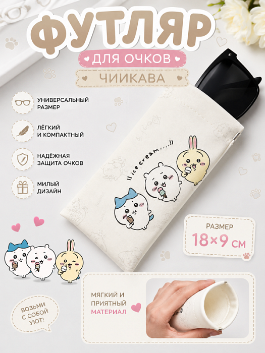 Футляр для очков, очечник мягкий Чиикава