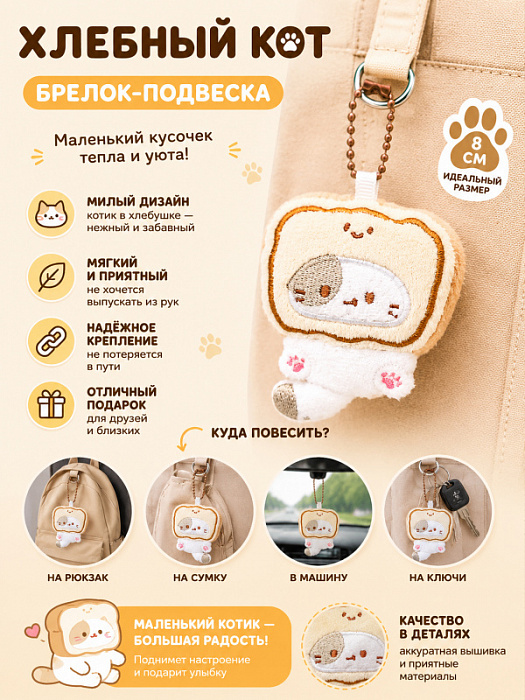 Брелок Хлебный кот