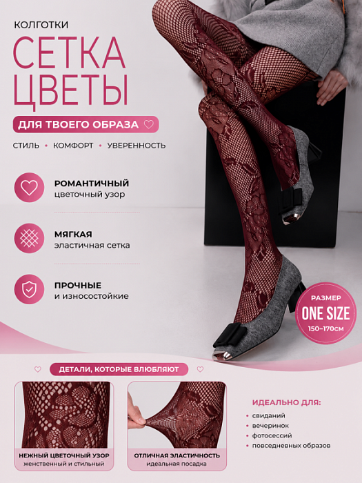 Колготки Цветочные мотивы бургунди